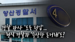 외부인, 10년간 경찰 관사에 위장 전입…현직 경찰과 수상한 금전 거래 의혹