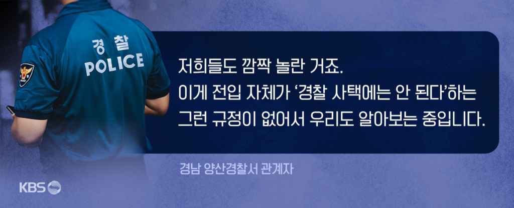 외부인, 10년간 경찰 관사에 위장 전입…현직 경찰과 수상한 금전 거래 의혹