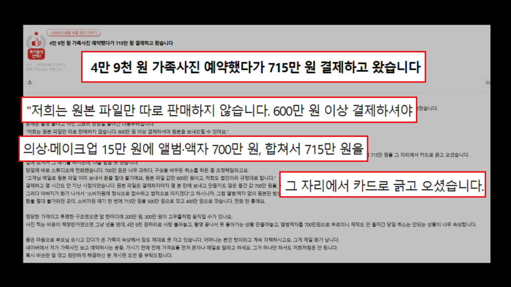 온라인 광고 4만 9천 원 가족사진, 현장에선 715만 원 청구 논란
