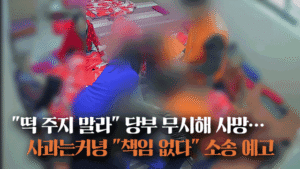 “떡 주지 말라” 수차례 당부에도… 요양시설, “책임 없다”며 소송 예고