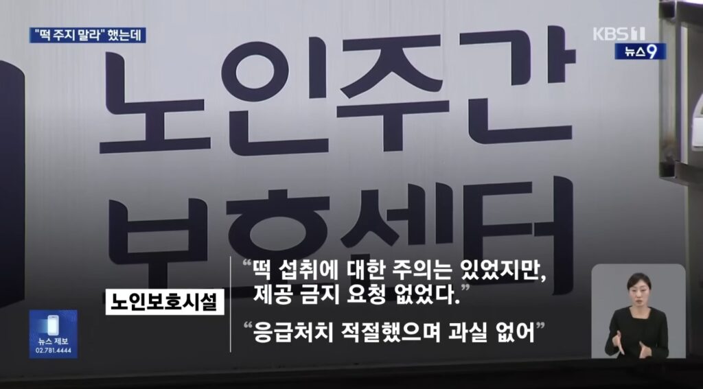 “떡 주지 말라” 수차례 당부에도… 요양시설, “책임 없다”며 소송 예고