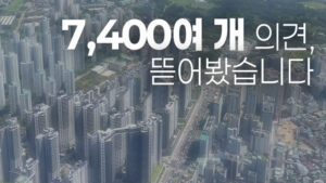 세제 개편안, 국민 의견 7천 건 접수…종부세·양도세 쟁점 분석