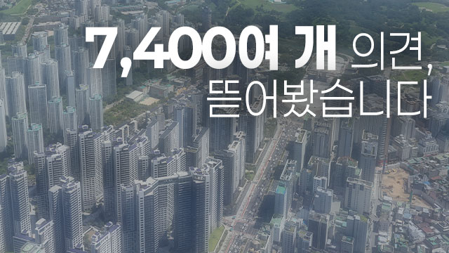 세제 개편안, 국민 의견 7천 건 접수…종부세·양도세 쟁점 분석
