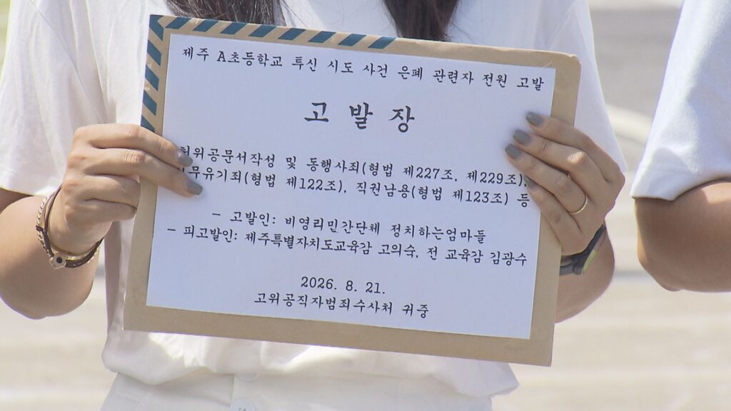 제주 초등생 집단 괴롭힘 자살 시도 사건, 교육감 등 형사 고발