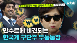 미셸 강, 리옹 구단주 된 한국계 억만장자…성공 비결은?