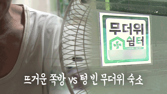 서울시 무더위 안전숙소, 30억 예산 집행률 저조…이용률 큰 격차