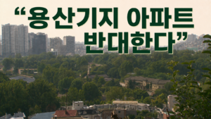 학계, 용산공원 부지 아파트 공급에 '근시안적 포퓰리즘' 비판 제기