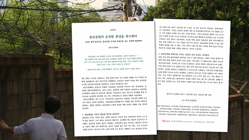 학계, 용산공원 부지 아파트 공급에 '근시안적 포퓰리즘' 비판 제기