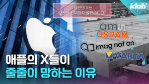 애플 의존 공급사들의 잇따른 위기, 그 원인은?