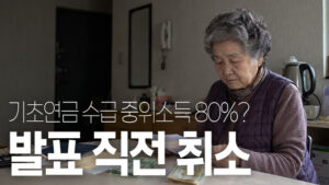 기초연금 수급 기준 변경안, 발표 직전 긴급 취소 후폭풍