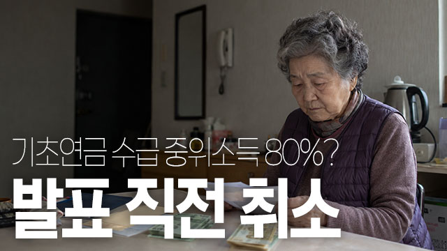 기초연금 수급 기준 변경안, 발표 직전 긴급 취소 후폭풍