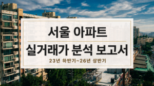 서울 아파트값, 2025년 상반기 최고점…평균값은 이 시기 정점