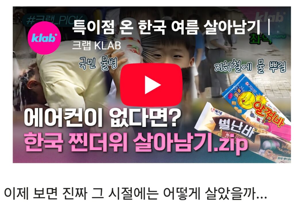 1990년대 한국, 에어컨 없던 시절.jpg
