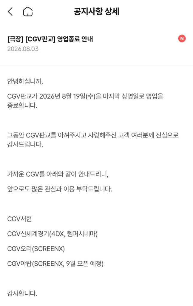 CGV 판교, 8월 20일 영업 종료 안내