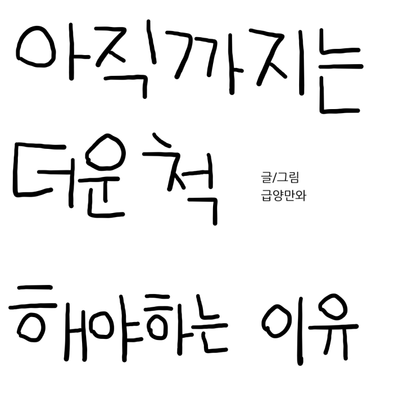 더위를 참는 척 해야 하는 이유 - 아직은