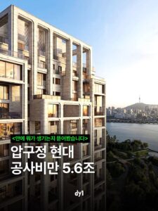 압구정 현대 아파트, 5.6조원 달하는 공사비