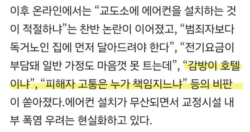 교도소 에어컨 설치 논란, 이후 어떻게 되었나