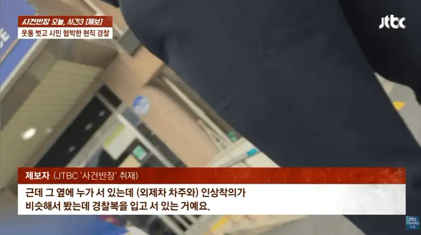 시민 협박한 경찰, 웃통 벗고 위협