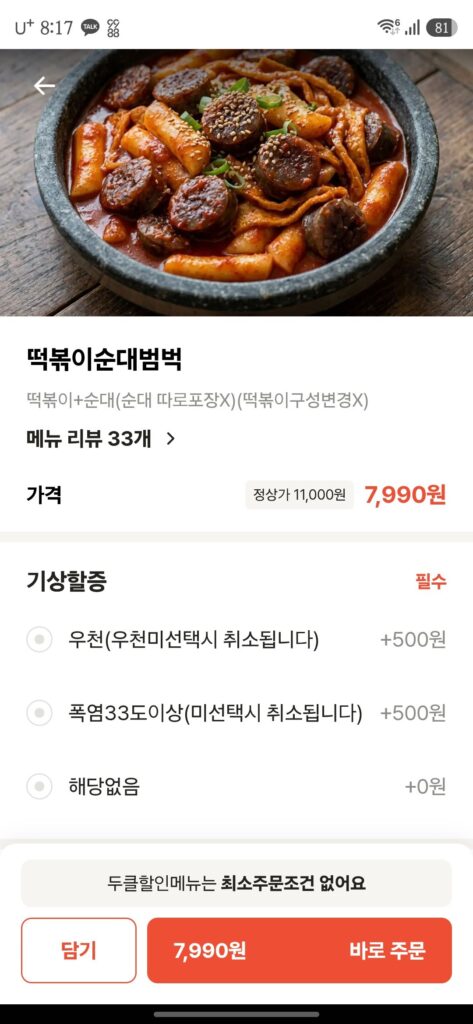 배달앱 기상 할증 ㄷㄷㄷ