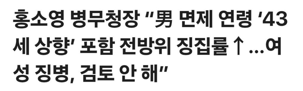 병무청장 홍소영 “남성 면제 연령 43세 상향 포함 징집률 전방위 인상…여성 징병은 검토 안 해”