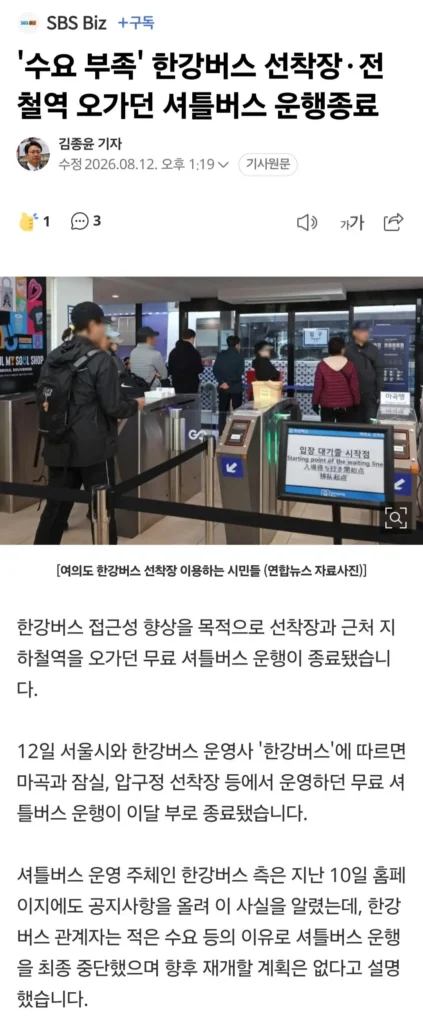 결국... 수요 부족으로 한강버스 선착장 셔틀버스 운행 종료