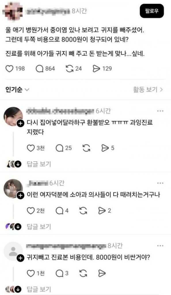 소아과에서 귀지 제거 후 8천원 청구