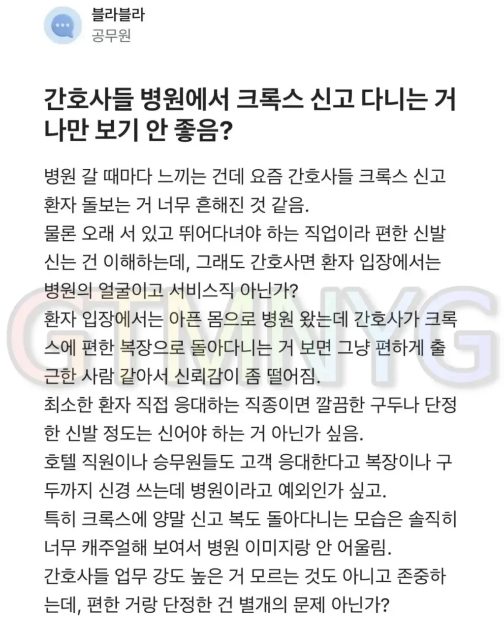 공무원, 간호사의 크록스 착용에 대해 부정적 입장 표명.jpg
