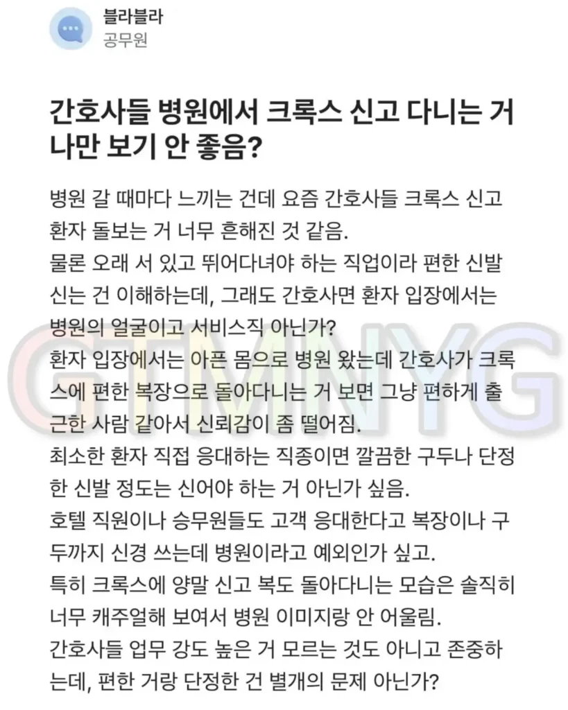 공무원, 간호사의 크록스 착용에 대해 부정적 입장 표명.jpg