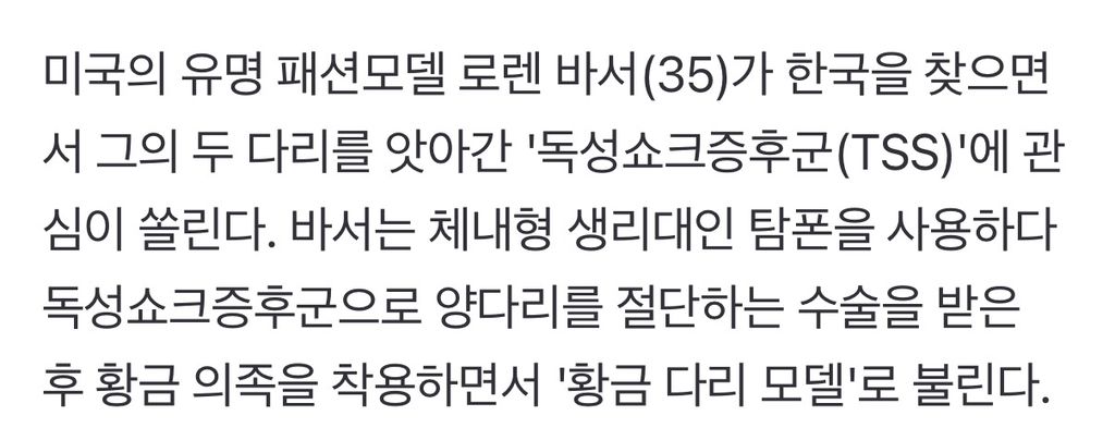 탐폰 사용 후 양쪽 다리를 잃은 톱모델