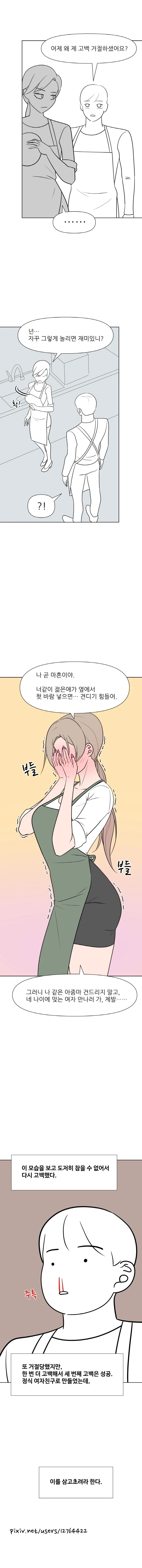 사장님과 데이트하는 알바생 만화. Manhwa