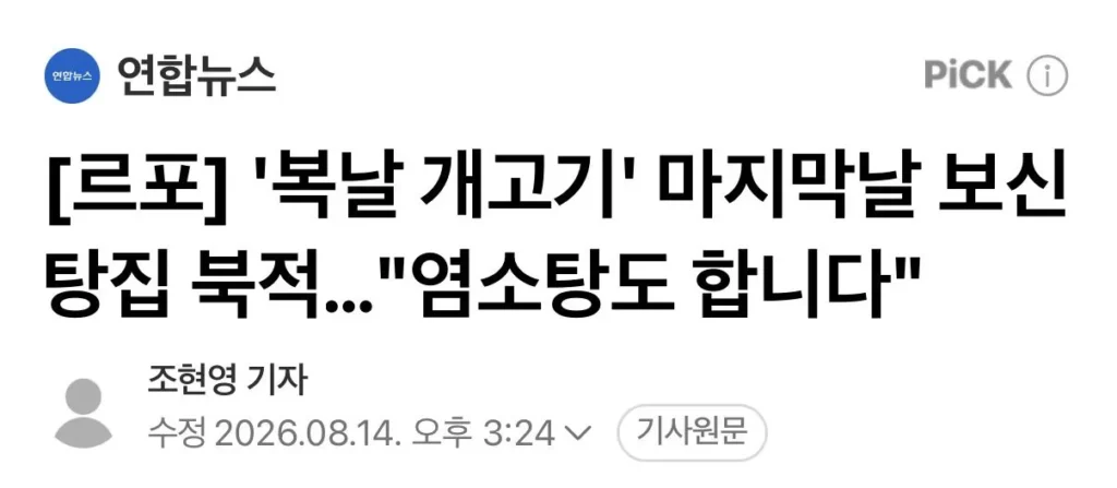 보신탕집, 복날 마지막 날 북적