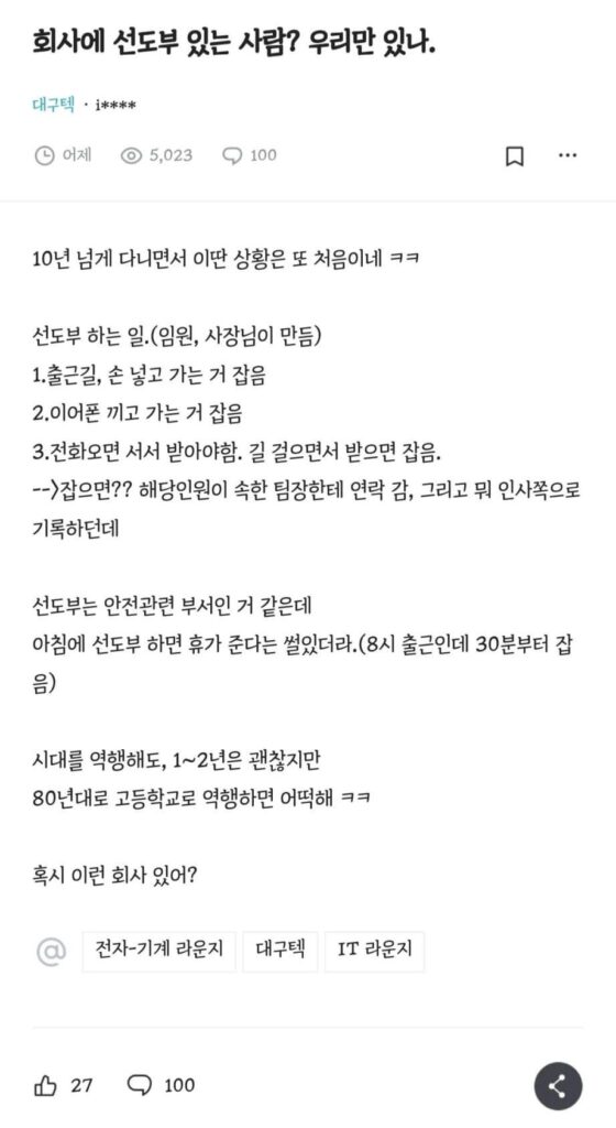 회사 내 선도부 존재 여부