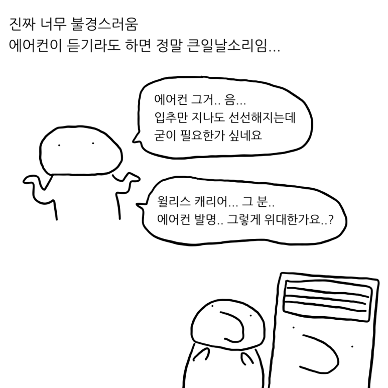 더위를 참는 척 해야 하는 이유 - 아직은