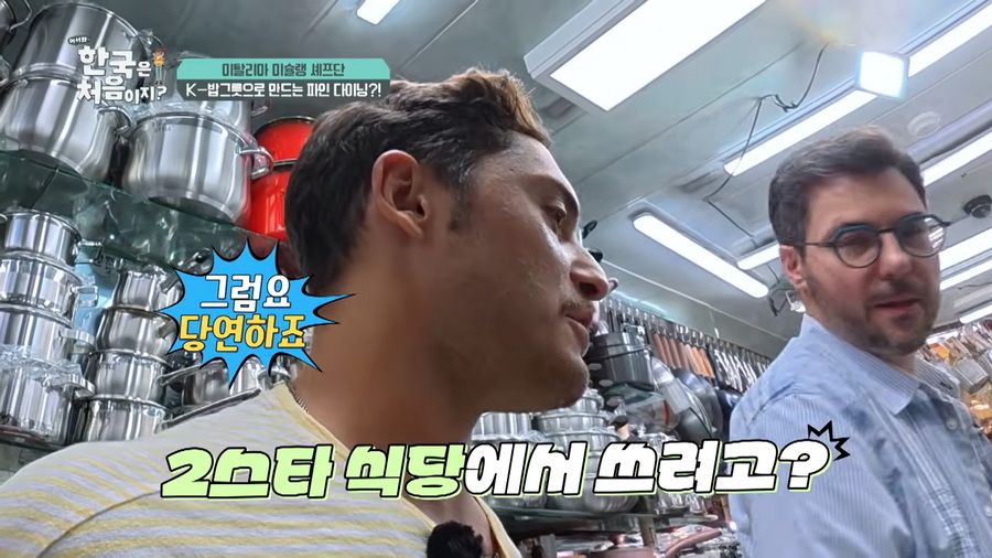 [어서와 한국] 이탈리아 셰프팀, 칼에 이어 또 사재기한 물품.jpg