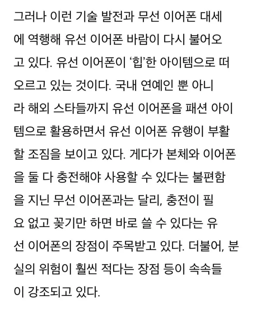 요즘 다시 유행하는 줄 이어폰, 갬성을 넘어선 인기