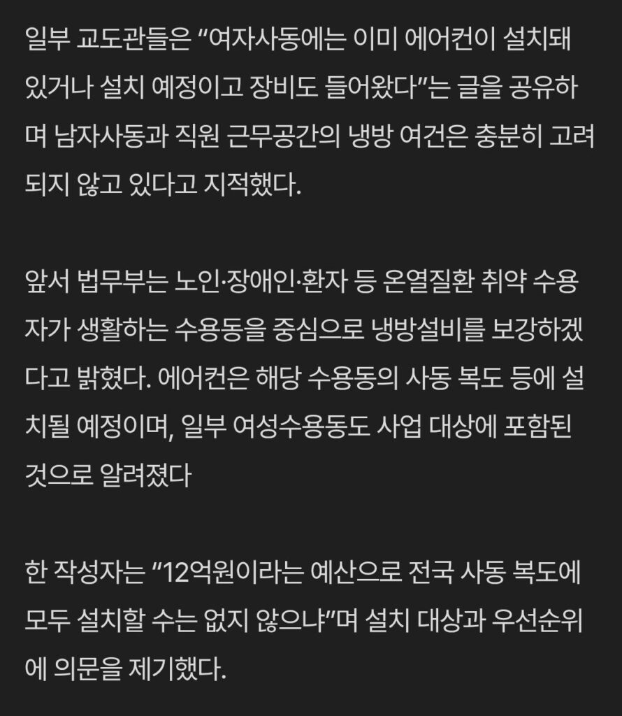 교도소 에어컨 논란 다른 시각