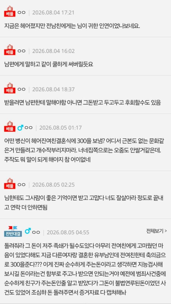결혼 소식에 300만원 보낸 전 남친 이야기. pann & news