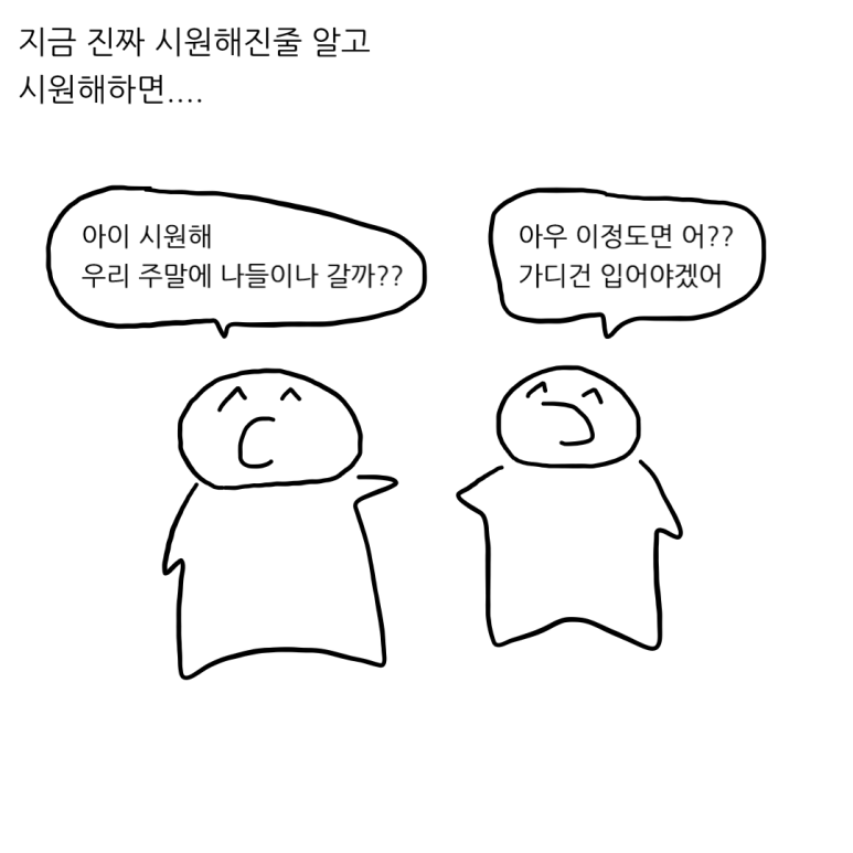 더위를 참는 척 해야 하는 이유 - 아직은