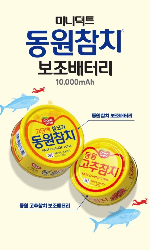 동원참치, 보조배터리 출시 예정
