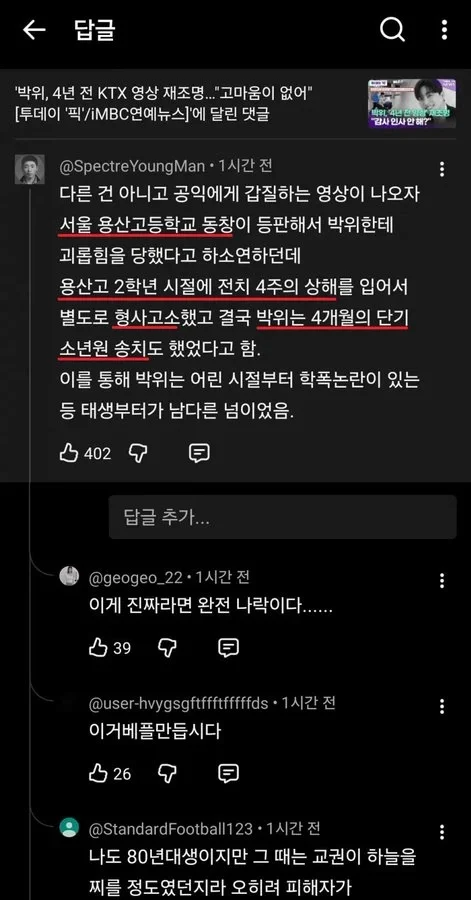 박위 학폭 의혹 동창 댓글