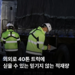 40톤 트럭에 적재 가능한 무게, 의외로 많네