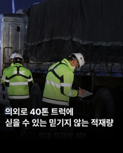 40톤 트럭에 적재 가능한 무게, 의외로 많네