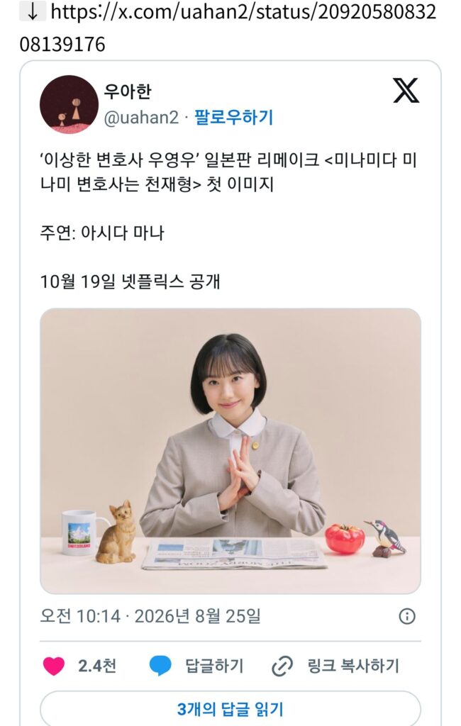 ‘이상한 변호사 우영우’ 일본 리메이크작 [정보]