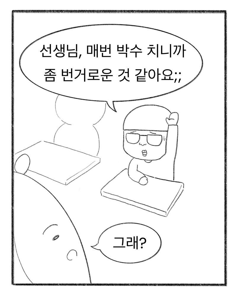 초등학교 일상, 선생님이 그린 만화