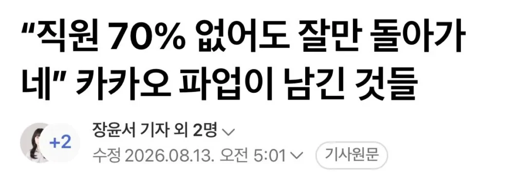 카카오 파업 결과, '직원 70% 부재'에도 회사 운영 "문제없다"