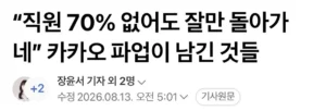 카카오 파업 결과, '직원 70% 부재'에도 회사 운영 "문제없다"