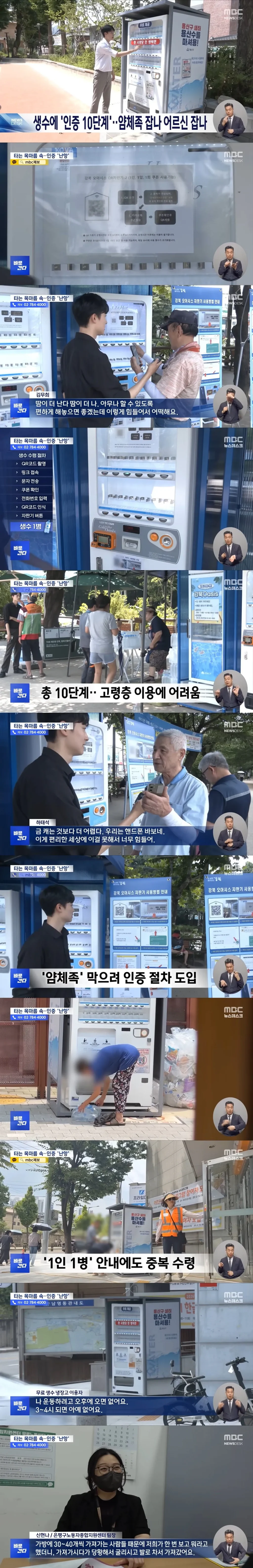 생수 무료 제공, 10단계 인증 거쳐야... '얌체족' 골머리 앓는 뉴스