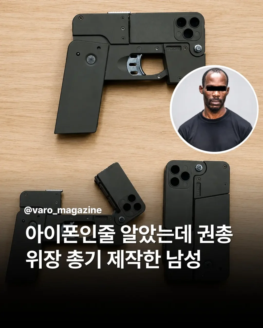 남성이 권총을 아이폰처럼 위장해 제작