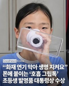 화재 대피를 위한 호흡법, 초등학생이 개발한 그립톡.jpg