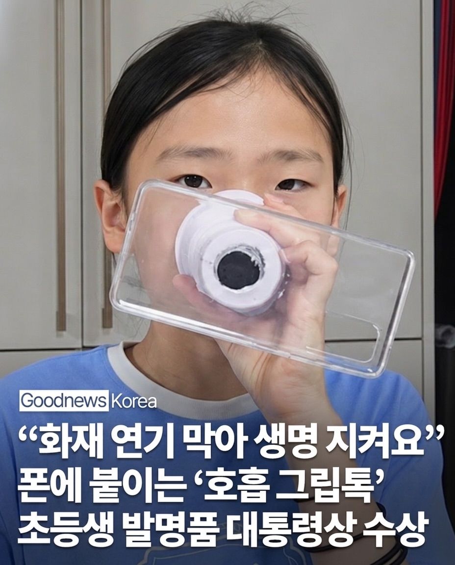 화재 대피를 위한 호흡법, 초등학생이 개발한 그립톡.jpg